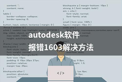 autodesk软件报错1603解决方法