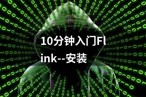 10分钟入门Flink--安装