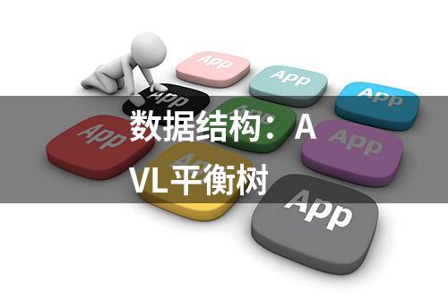 数据结构：AVL平衡树