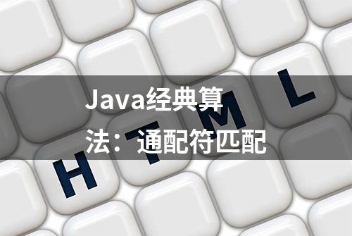 Java经典算法：通配符匹配