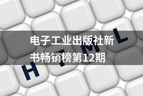 电子工业出版社新书畅销榜第12期