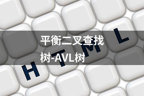 平衡二叉查找树-AVL树