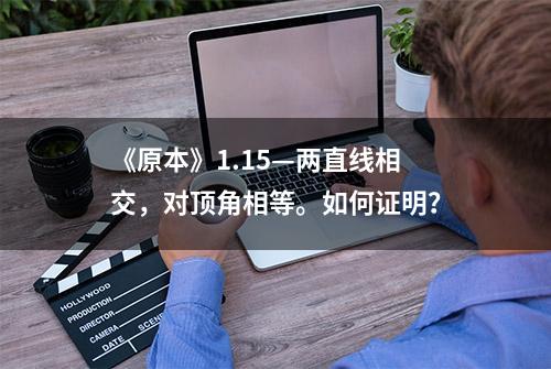 《原本》1.15—两直线相交，对顶角相等。如何证明？