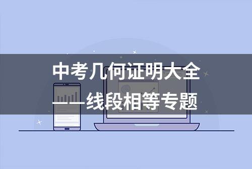 中考几何证明大全——线段相等专题