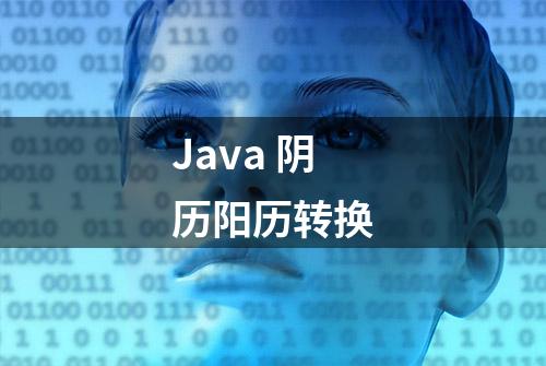 Java 阴历阳历转换