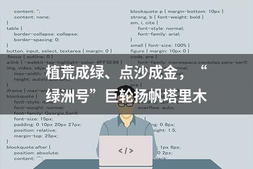 植荒成绿、点沙成金，“绿洲号”巨轮扬帆塔里木