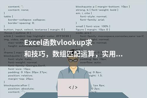 Excel函数vlookup求和技巧，数组匹配运算，实用性满满赶紧学起来