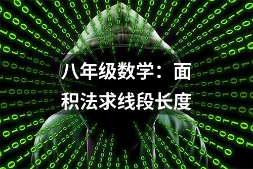 八年级数学：面积法求线段长度