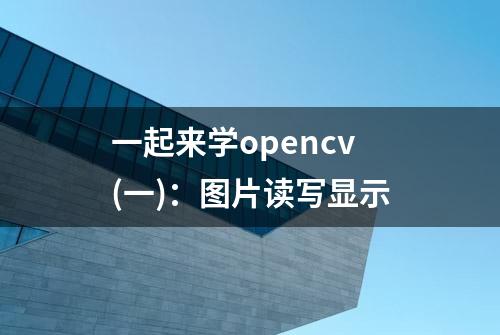 一起来学opencv(一)：图片读写显示