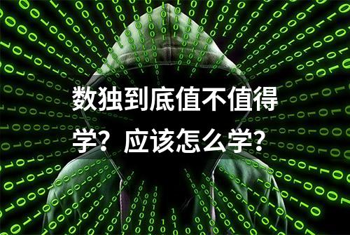 数独到底值不值得学？应该怎么学？