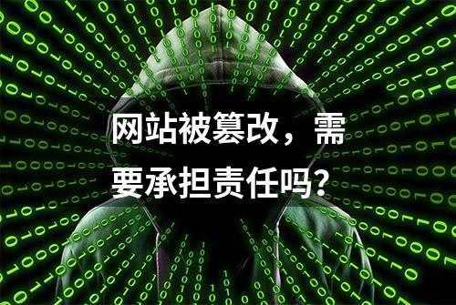 网站被篡改，需要承担责任吗？