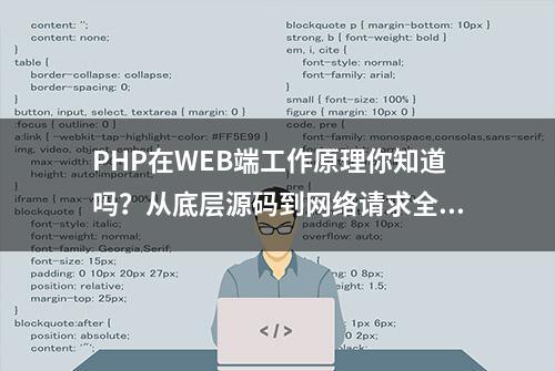 PHP在WEB端工作原理你知道吗？从底层源码到网络请求全过程解析