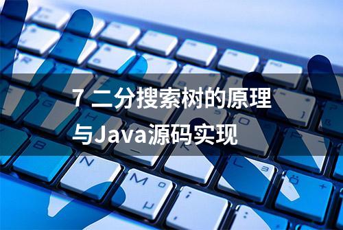 7 二分搜索树的原理与Java源码实现