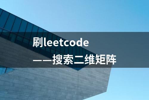 刷leetcode——搜索二维矩阵