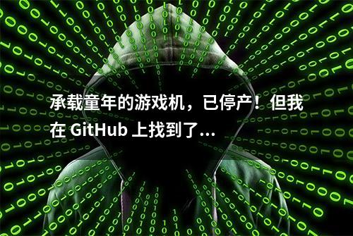 承载童年的游戏机，已停产！但我在 GitHub 上找到了它们