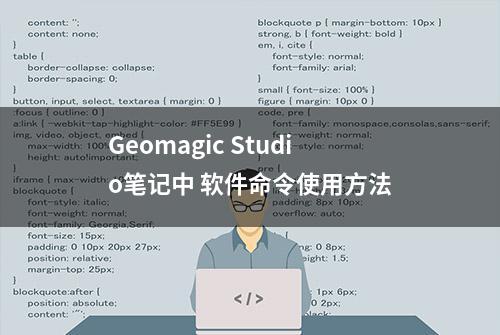 Geomagic Studio笔记中 软件命令使用方法