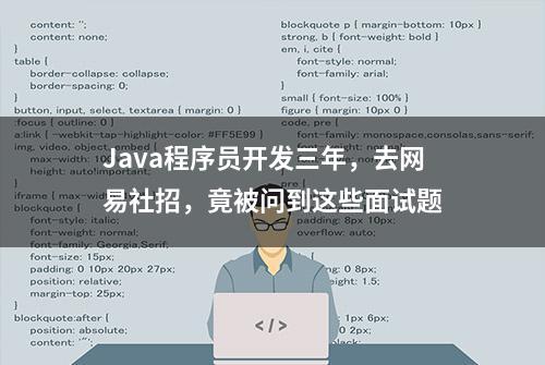 Java程序员开发三年，去网易社招，竟被问到这些面试题