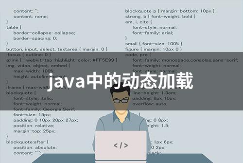 java中的动态加载