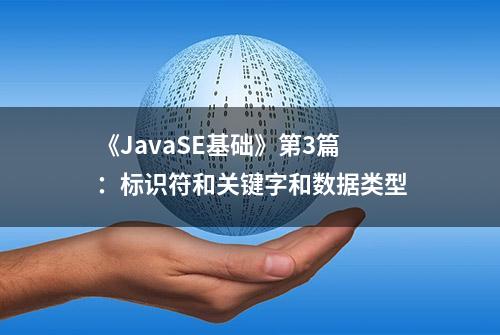 《JavaSE基础》第3篇：标识符和关键字和数据类型