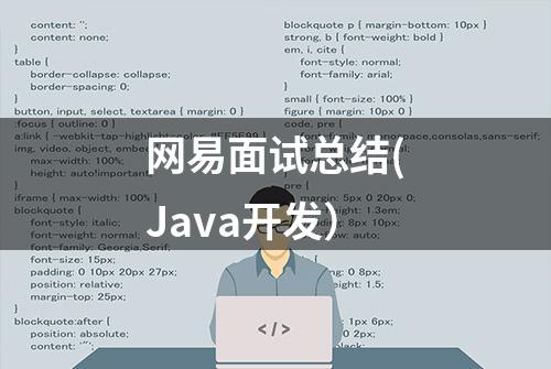 网易面试总结(Java开发）