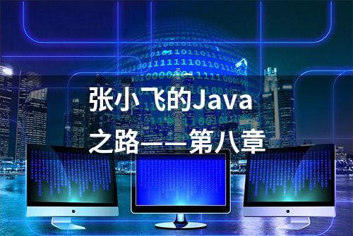 张小飞的Java之路——第八章