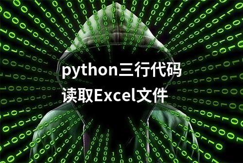 python三行代码读取Excel文件