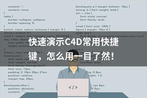 快速演示C4D常用快捷键，怎么用一目了然！