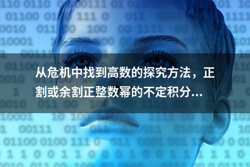 从危机中找到高数的探究方法，正割或余割正整数幂的不定积分公式