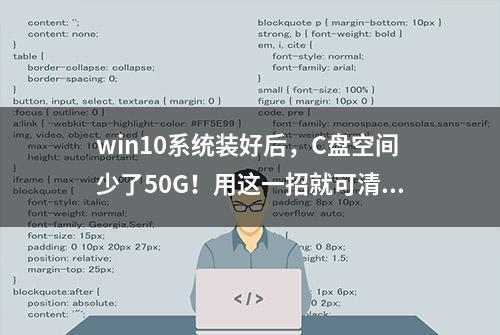 win10系统装好后，C盘空间少了50G！用这一招就可清出大空间