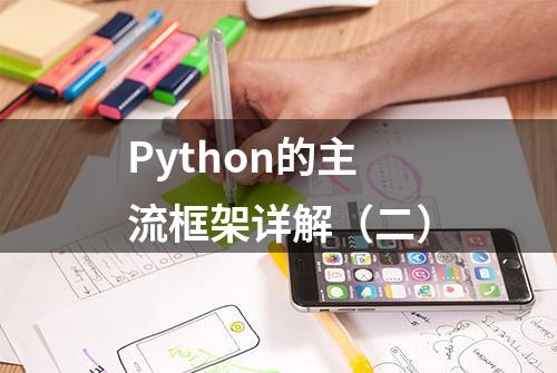 Python的主流框架详解（二）