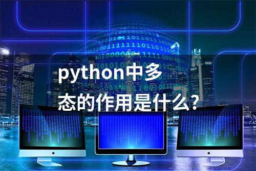 python中多态的作用是什么?