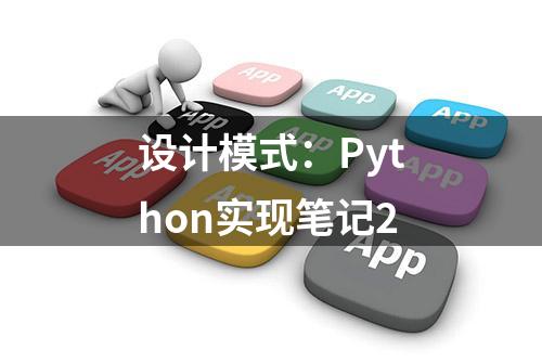 设计模式：Python实现笔记2