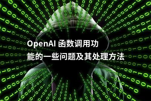 OpenAI 函数调用功能的一些问题及其处理方法