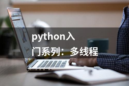 python入门系列：多线程