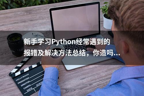 新手学习Python经常遇到的报错及解决方法总结，你造吗？