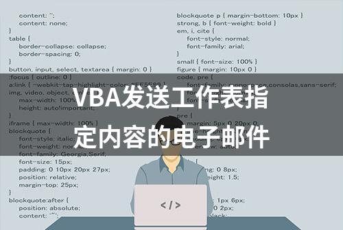 VBA发送工作表指定内容的电子邮件