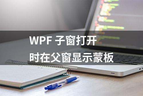 WPF 子窗打开时在父窗显示蒙板