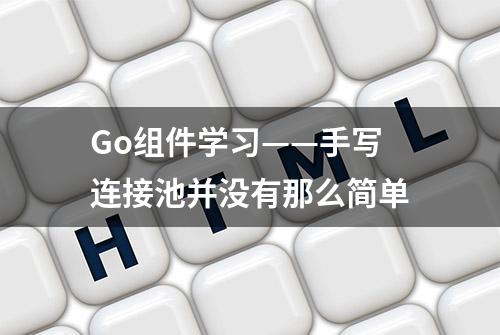 Go组件学习——手写连接池并没有那么简单