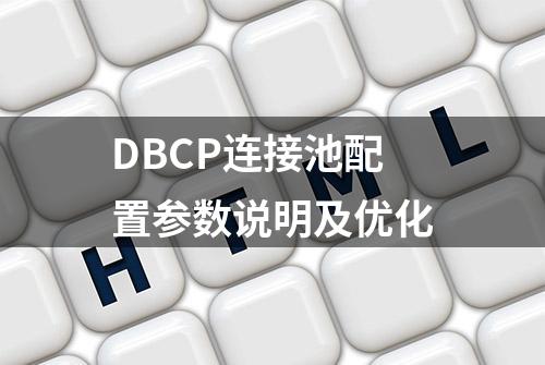 DBCP连接池配置参数说明及优化