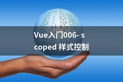 Vue入门006- scoped 样式控制