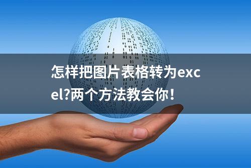 怎样把图片表格转为excel?两个方法教会你！