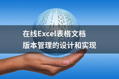 在线Excel表格文档版本管理的设计和实现