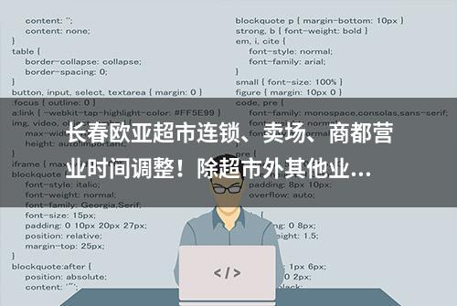 长春欧亚超市连锁、卖场、商都营业时间调整！除超市外其他业态暂停营业