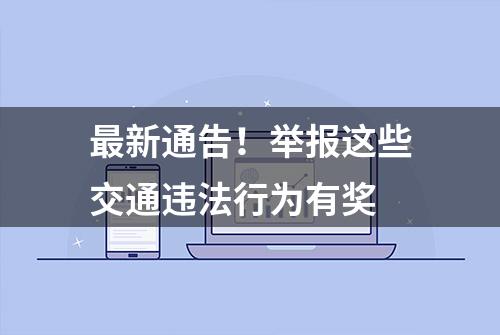 最新通告！举报这些交通违法行为有奖