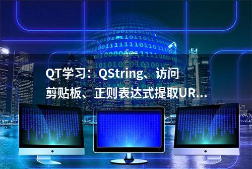 QT学习：QString、访问剪贴板、正则表达式提取URL