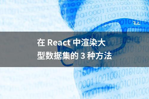 在 React 中渲染大型数据集的 3 种方法