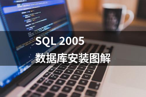 SQL 2005数据库安装图解