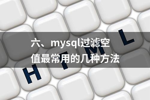 六、mysql过滤空值最常用的几种方法