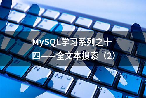 MySQL学习系列之十四——全文本搜索（2）