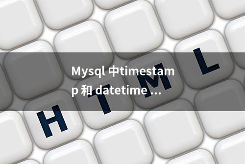 Mysql 中timestamp 和 datetime 类型不同